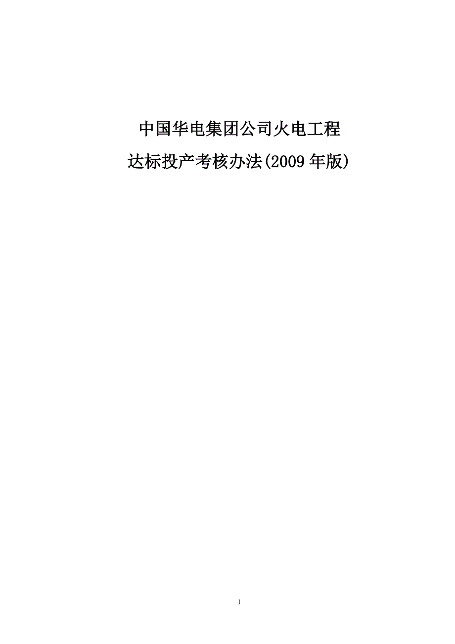 华电集团公司火电工程达标投产考核办法(2009年版)_第1页