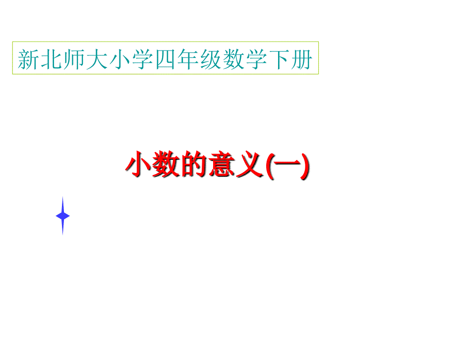 新北师大版四年级下册数学小数的意义（一）课件(2)_第1页