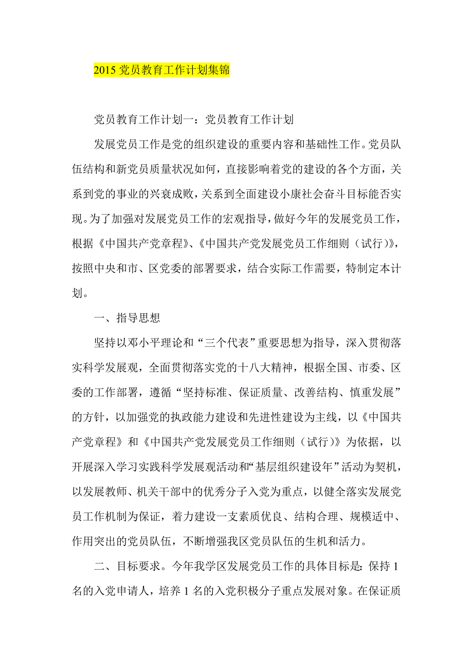 2015党员教育工作计划集锦_第1页