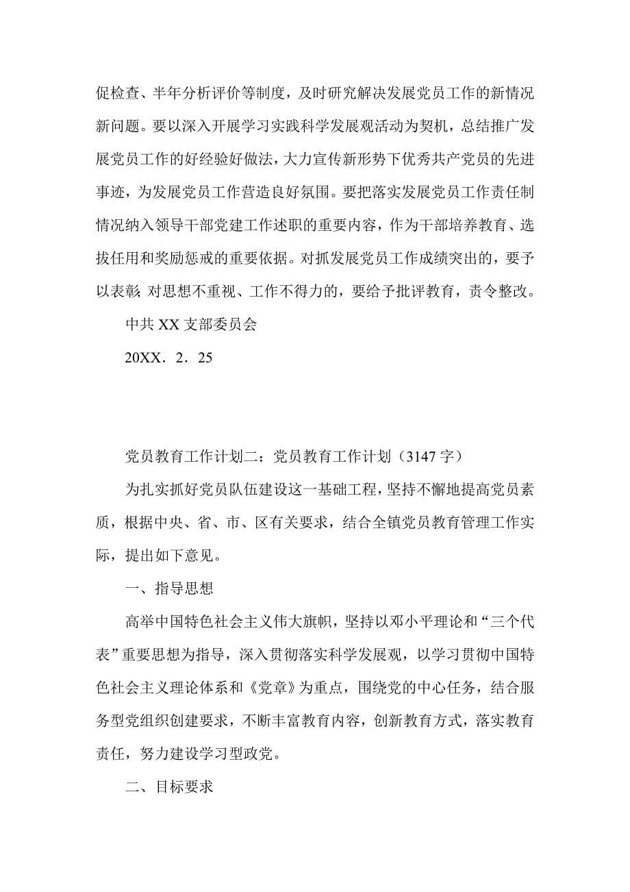 2015党员教育工作计划集锦_第5页