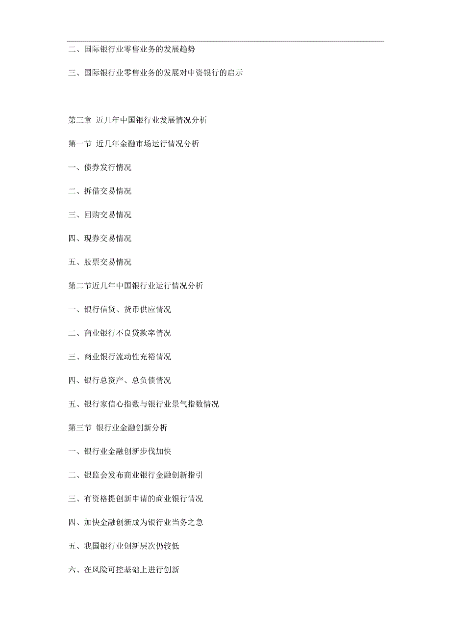 2011年度中国商业银行业务运行监测与投资潜力研究报告_第3页