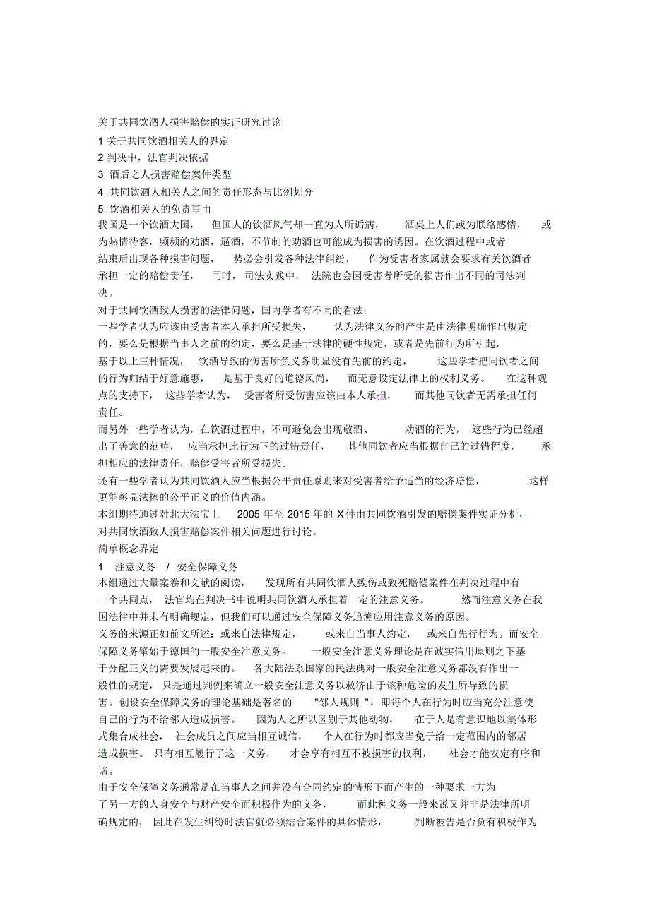 关于共同饮酒人损害赔偿的实证研究讨论2_第1页