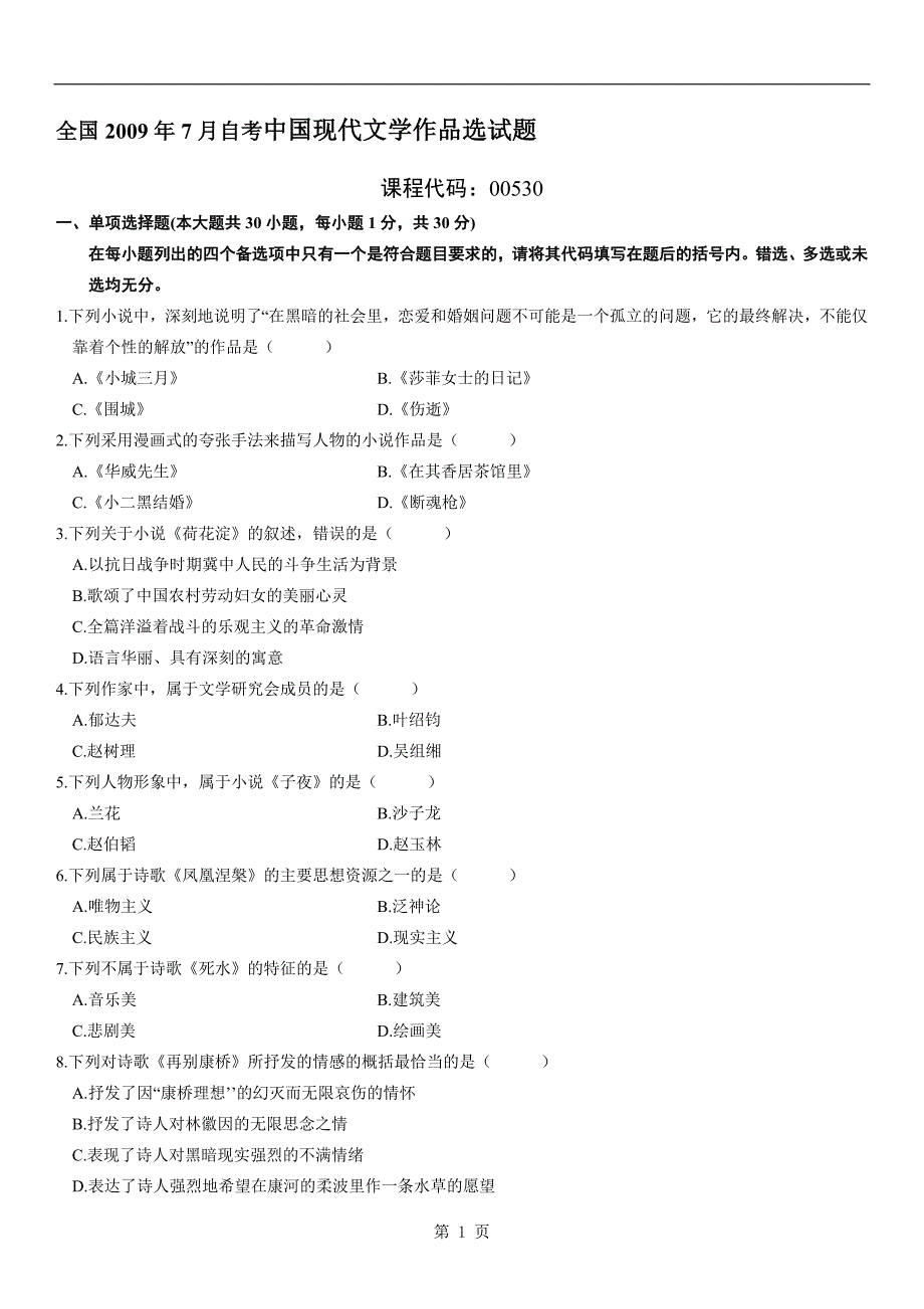 2009年7月自考中国现代文学作品选试题_第1页