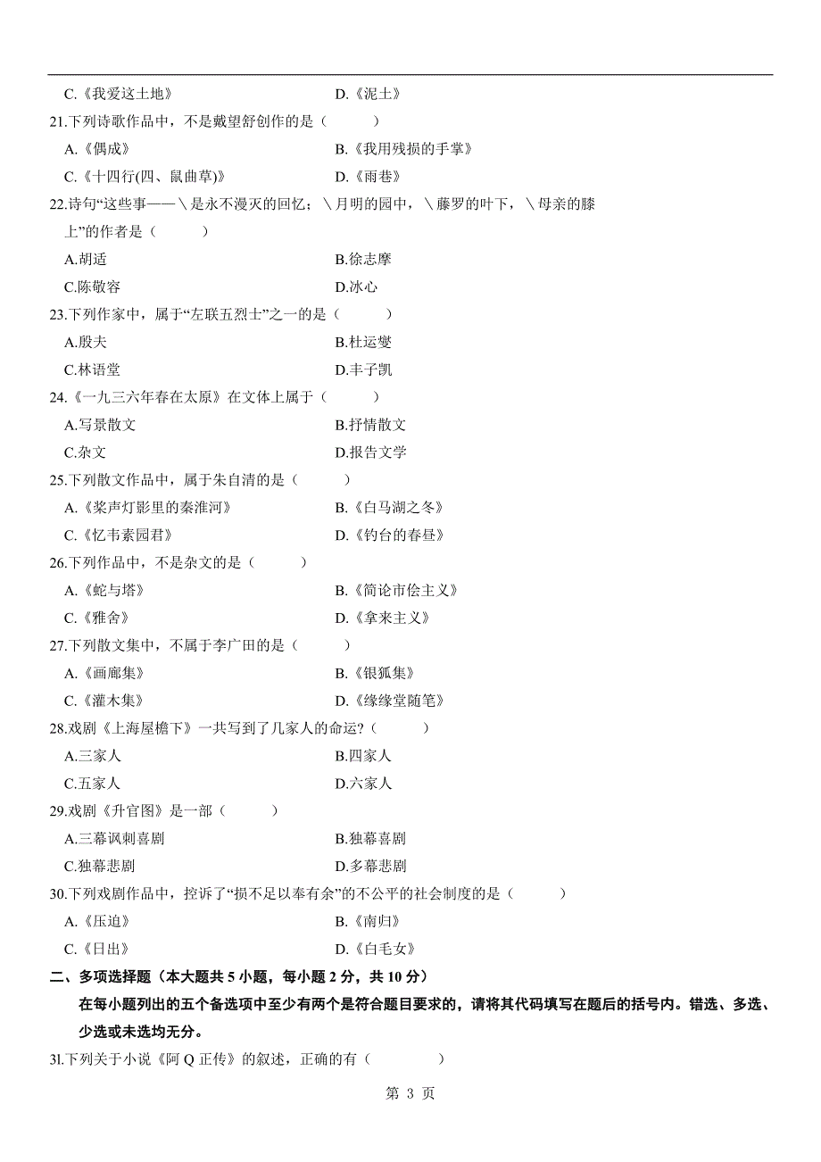 2009年7月自考中国现代文学作品选试题_第3页