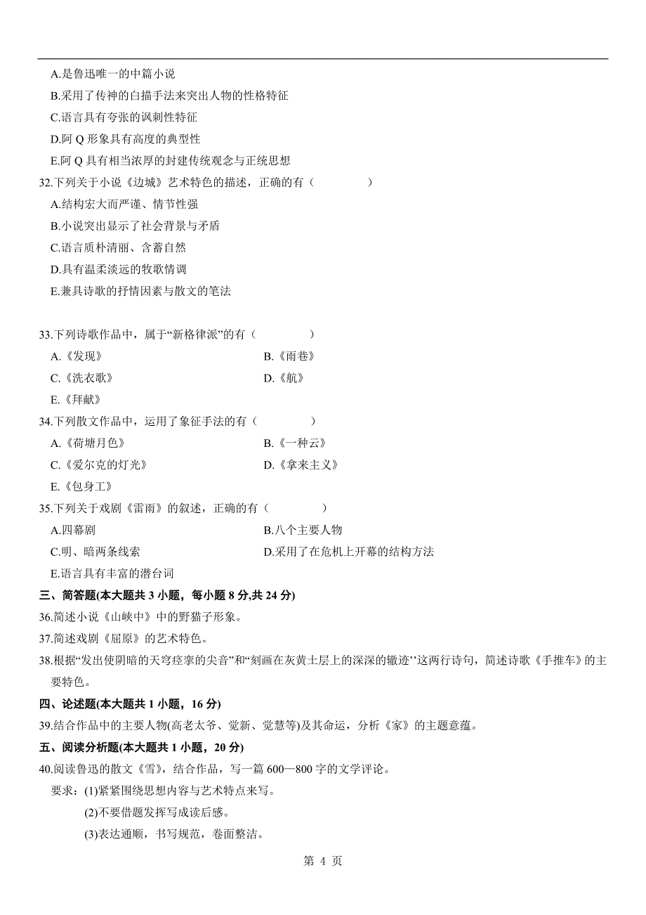 2009年7月自考中国现代文学作品选试题_第4页