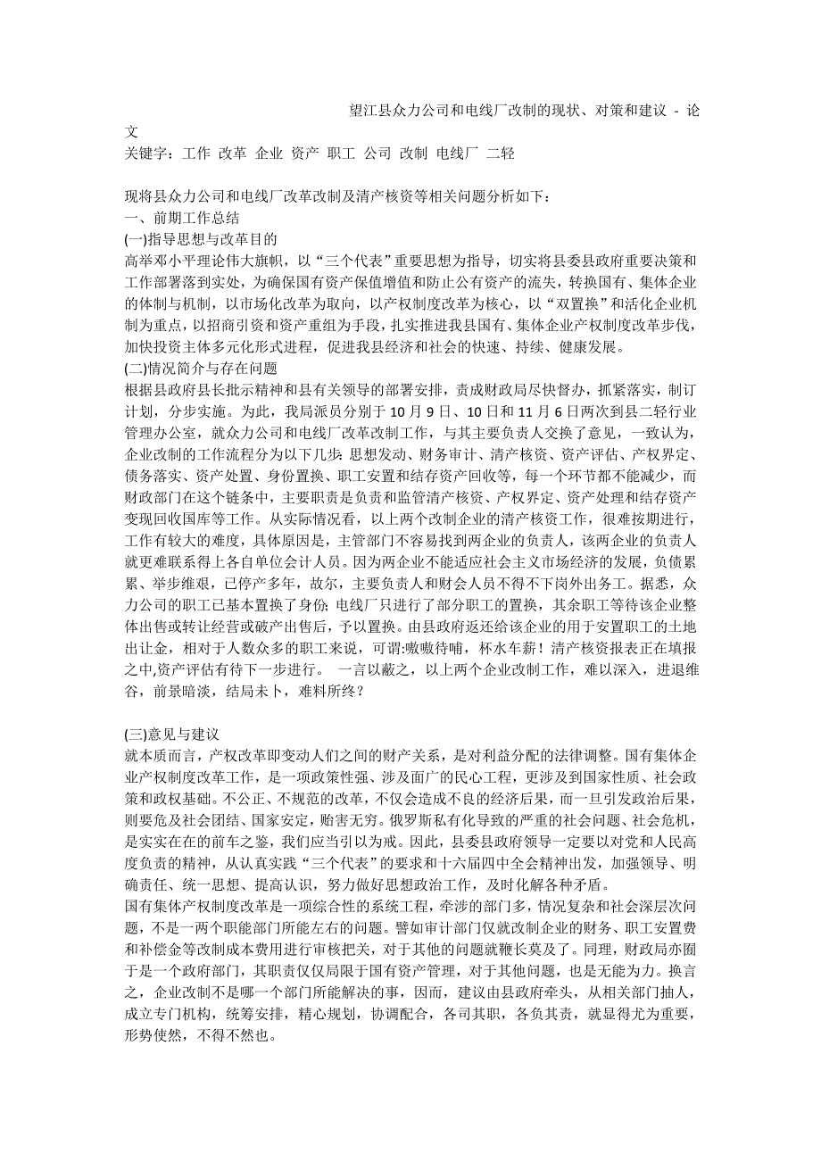 望江县众力公司和电线厂改制的现状、对策和建议-论文_0_第1页