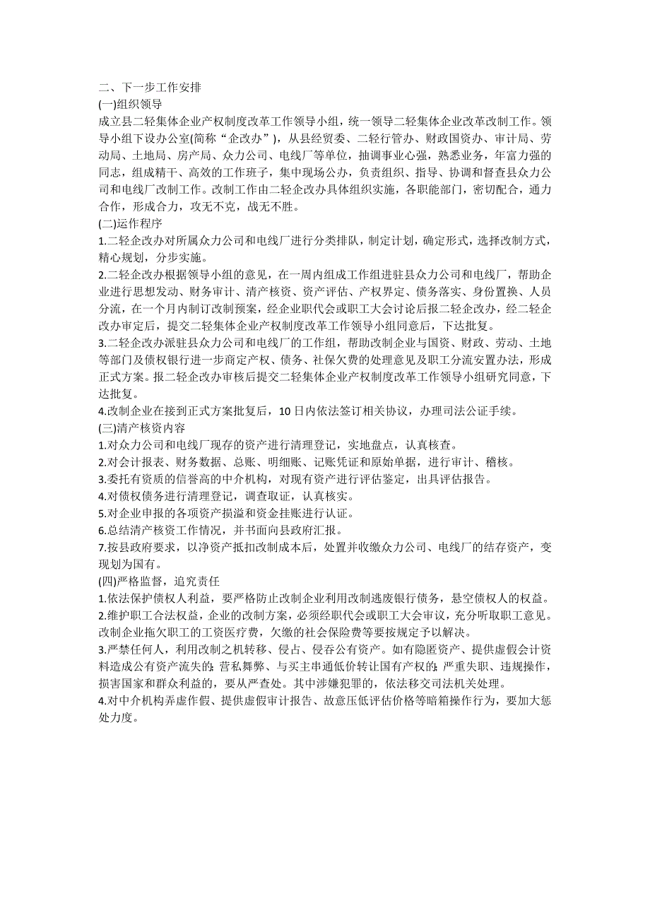 望江县众力公司和电线厂改制的现状、对策和建议-论文_0_第2页