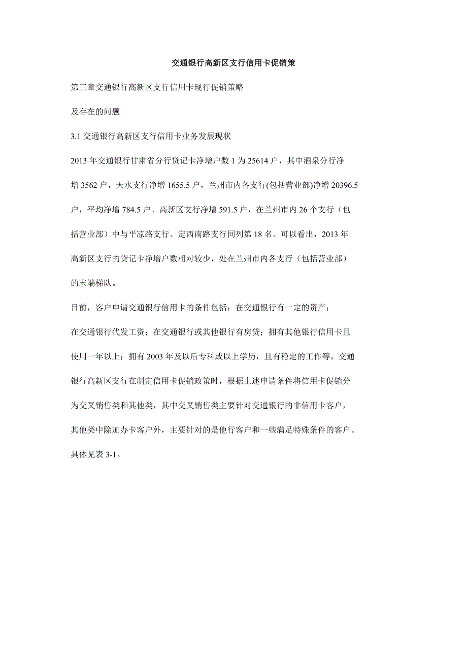 交通银行高新区支行信用卡促销策_第1页