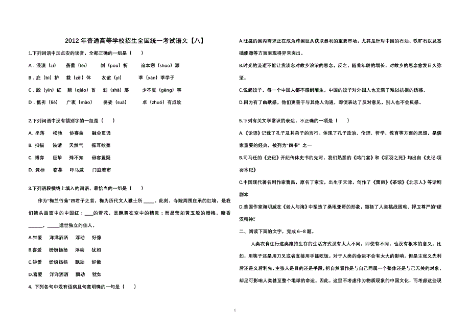 2012年军队院校招生语文试题8_第1页