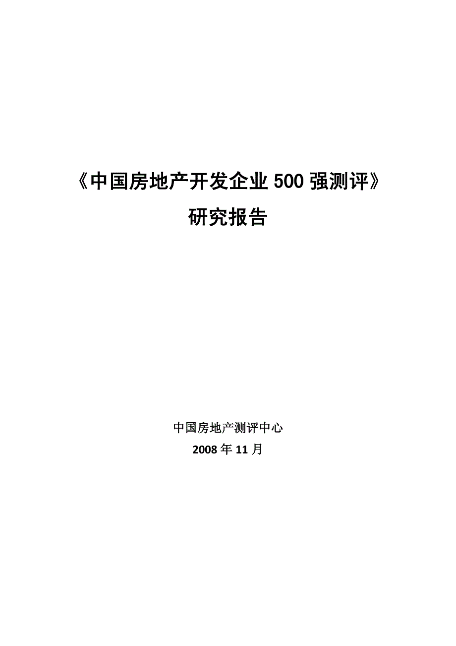 2008中国房地产开发企业500强测评研究报告_第1页