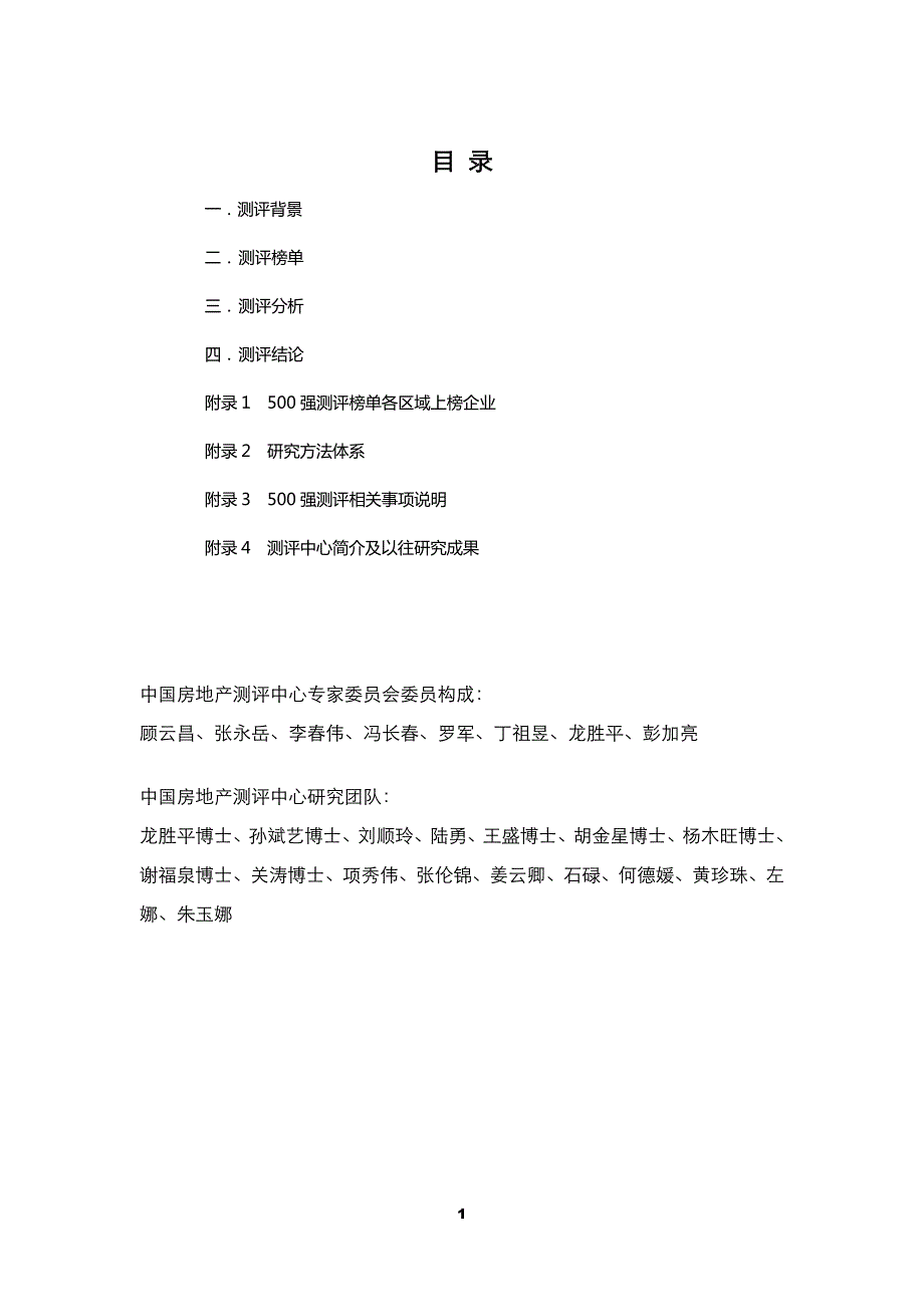 2008中国房地产开发企业500强测评研究报告_第2页