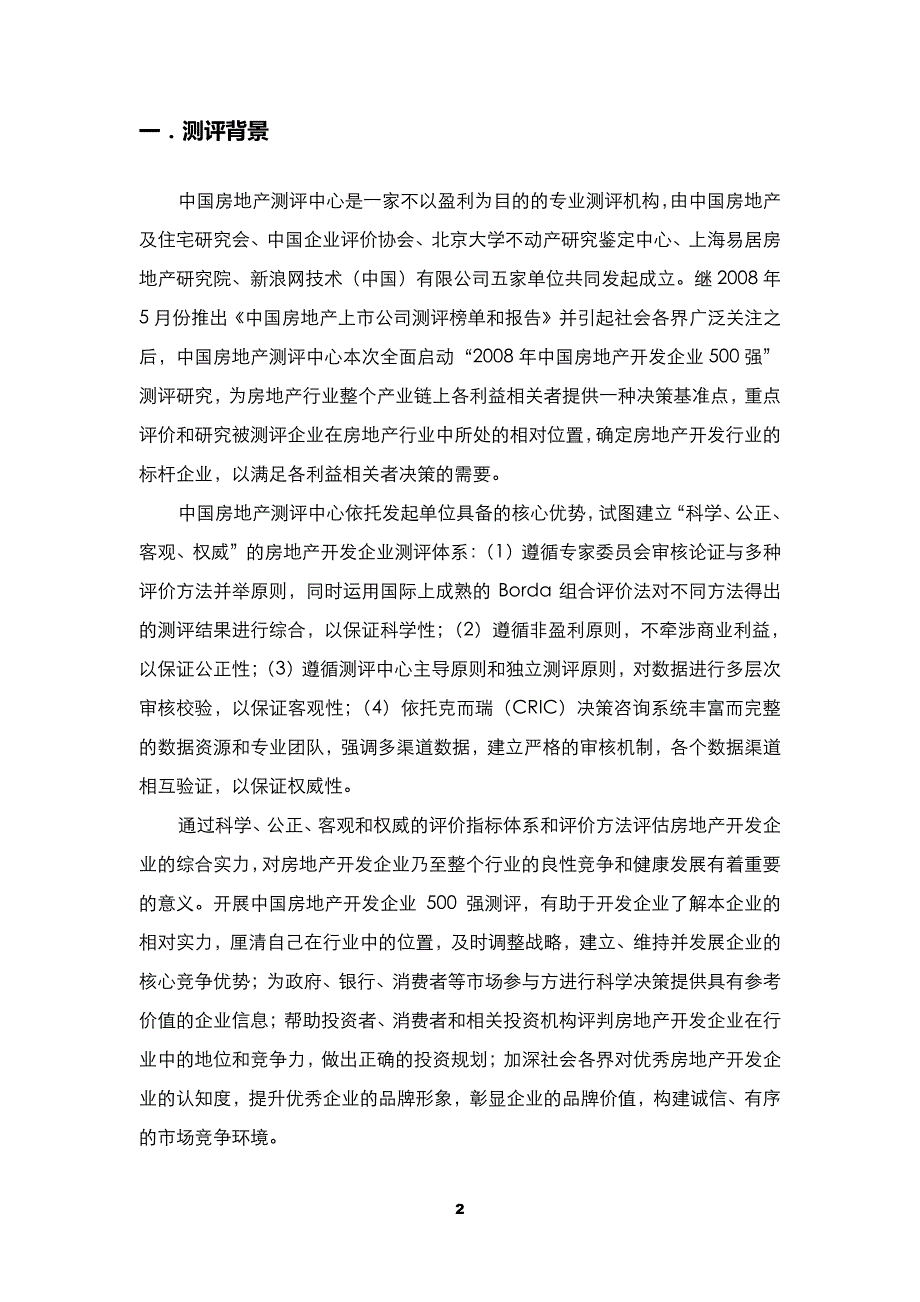 2008中国房地产开发企业500强测评研究报告_第3页