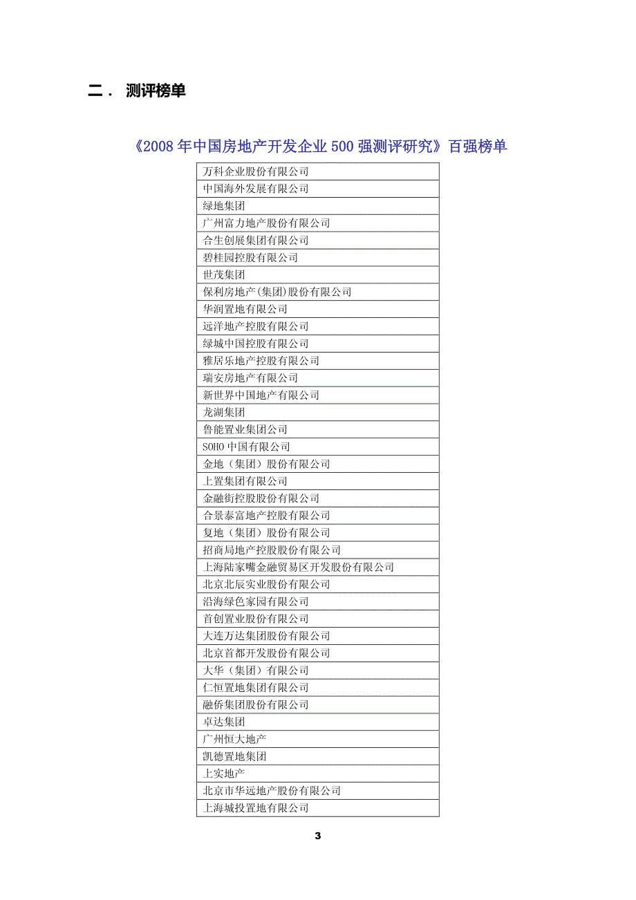 2008中国房地产开发企业500强测评研究报告_第4页