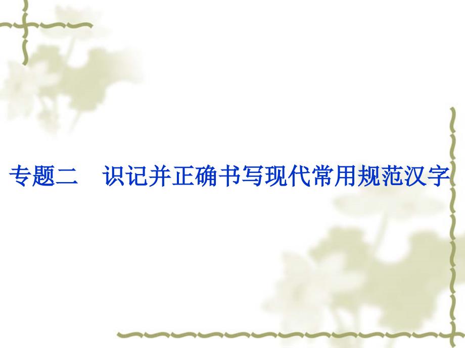 2012高考语文全套解析一轮精品课件专题2识记并正确书写现代常用规范汉字（人教）_6_第1页