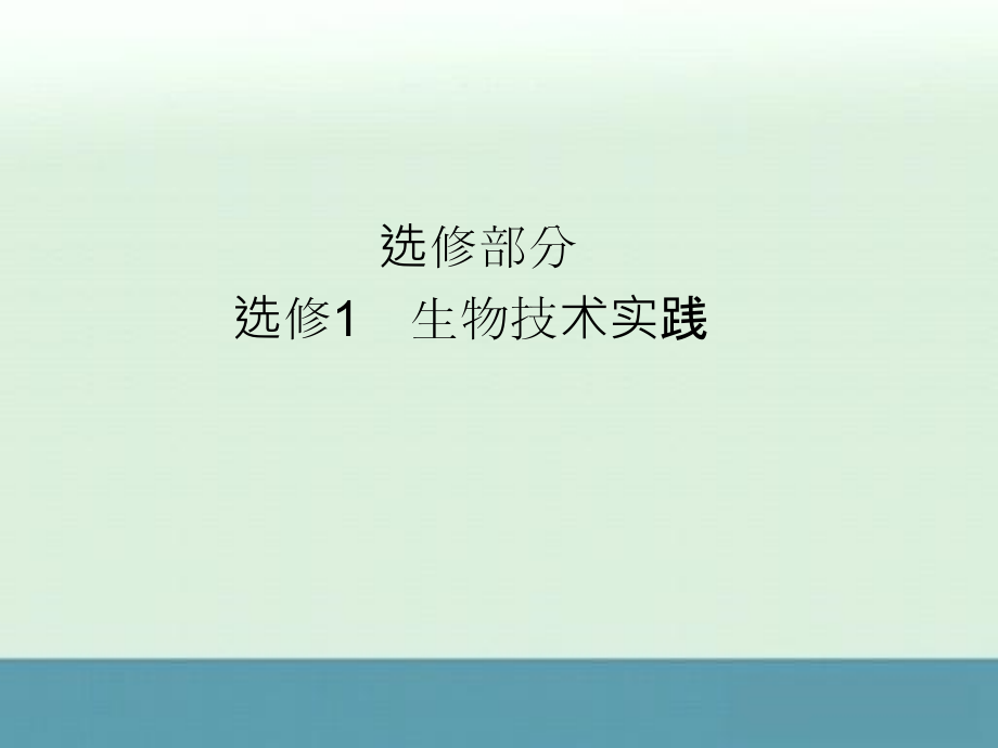 2012高考生物人教版复习课件选修1-1_第1页