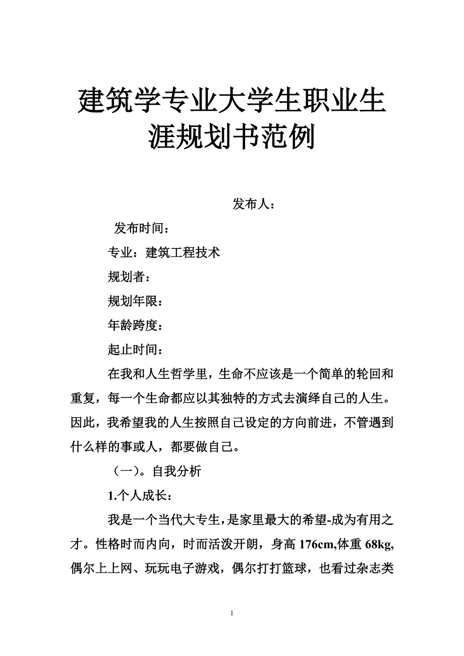 建筑学专业大学生职业生涯规划书范例_第1页