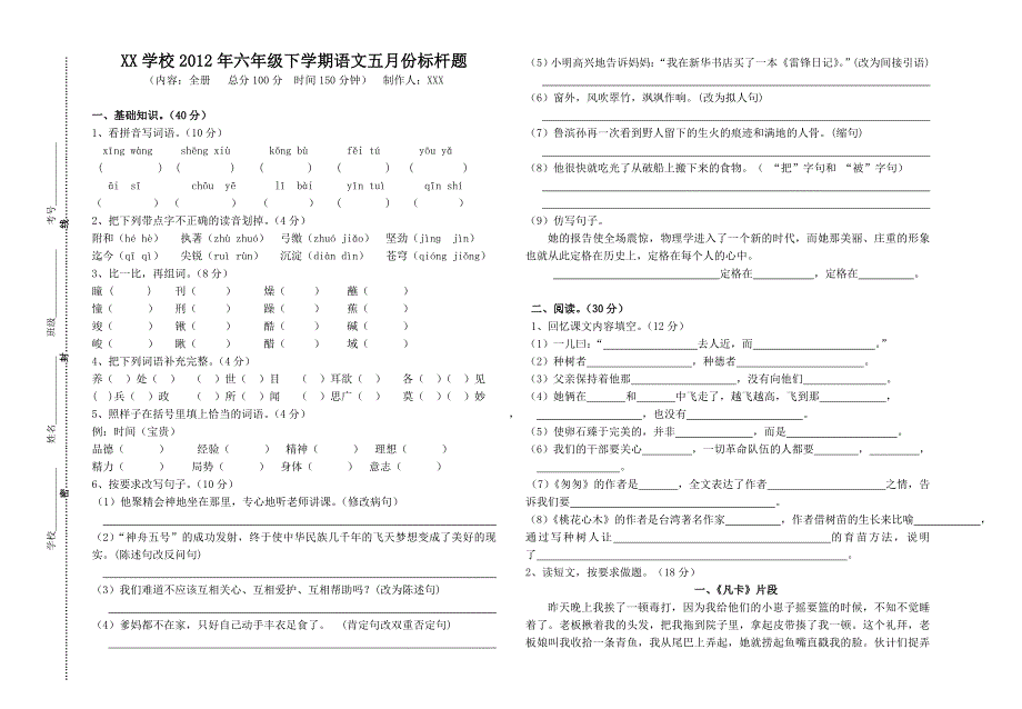 2012年六年级语文语文期末试卷二_第1页