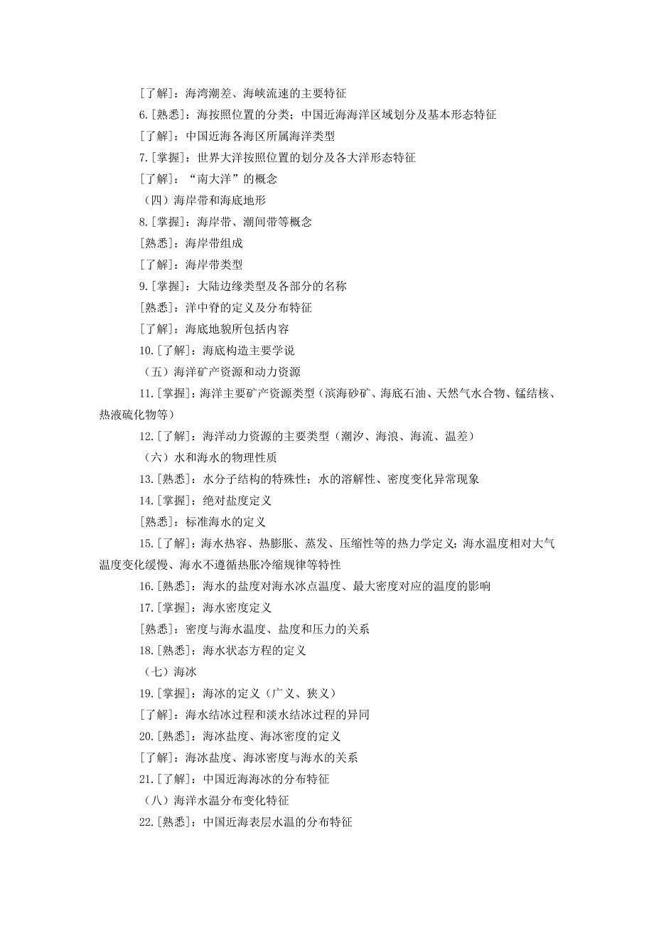 2012年国家海洋局局属事业单位公开招聘考试大纲_第2页