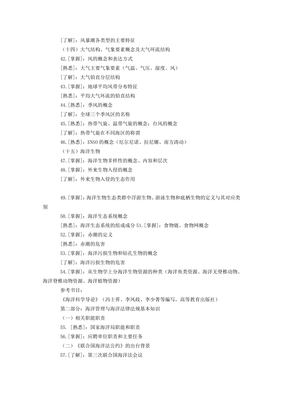 2012年国家海洋局局属事业单位公开招聘考试大纲_第4页