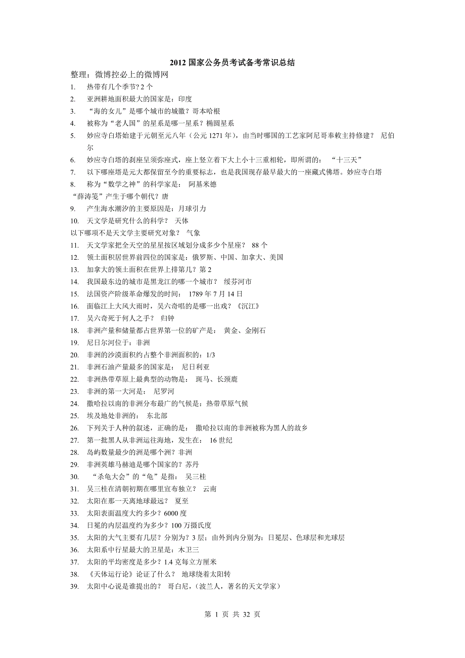 2012国家公务员考试备考常识总结_第1页