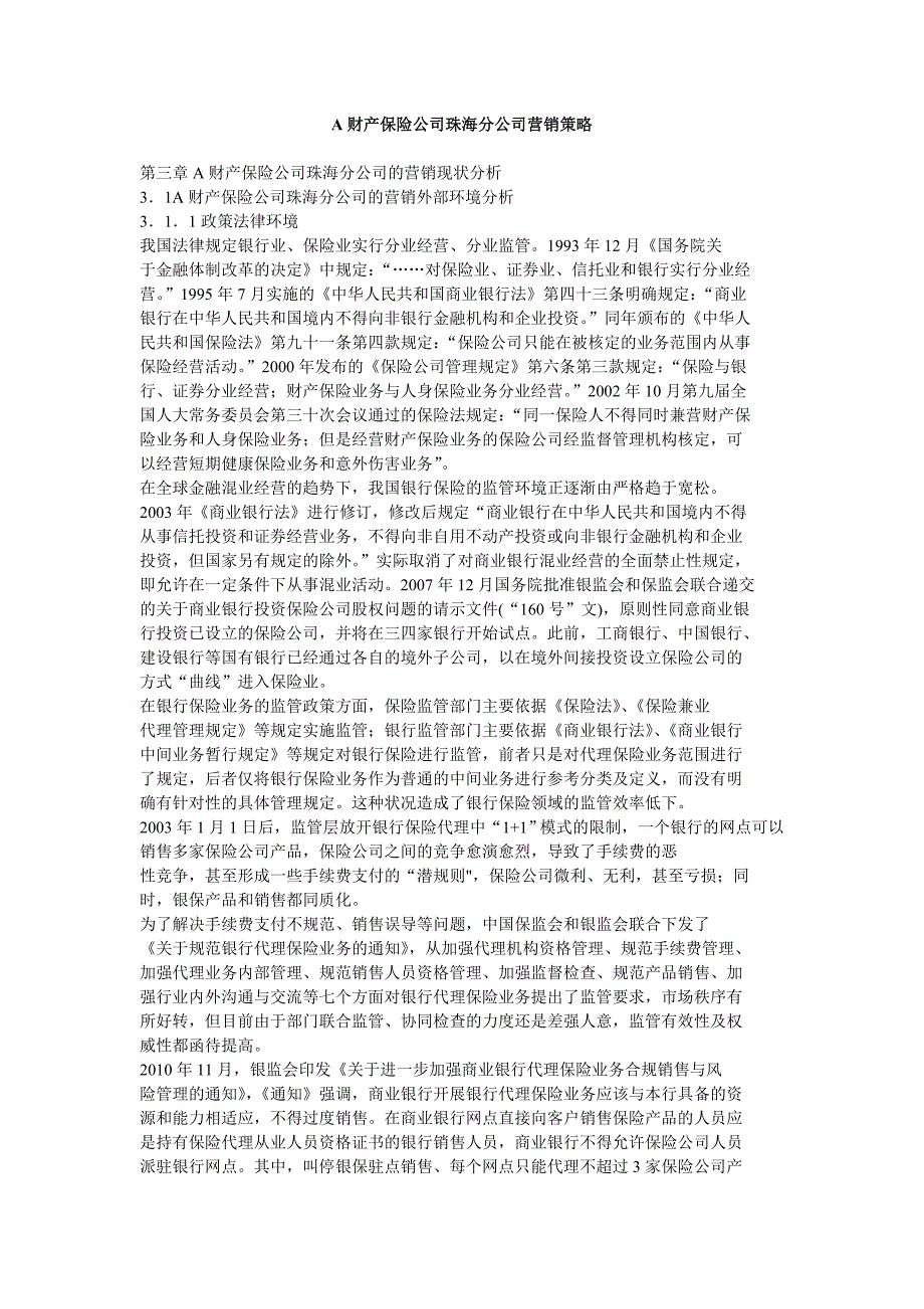 A财产保险公司珠海分公司营销策略_第1页