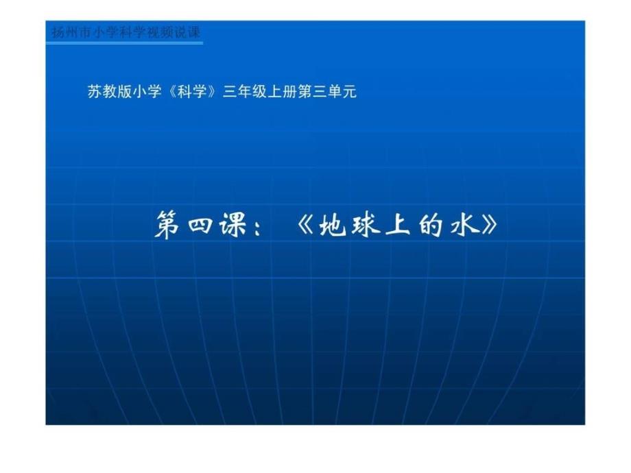 苏教版小学《科学》三年级上册第三四单元演示课件_1_第2页