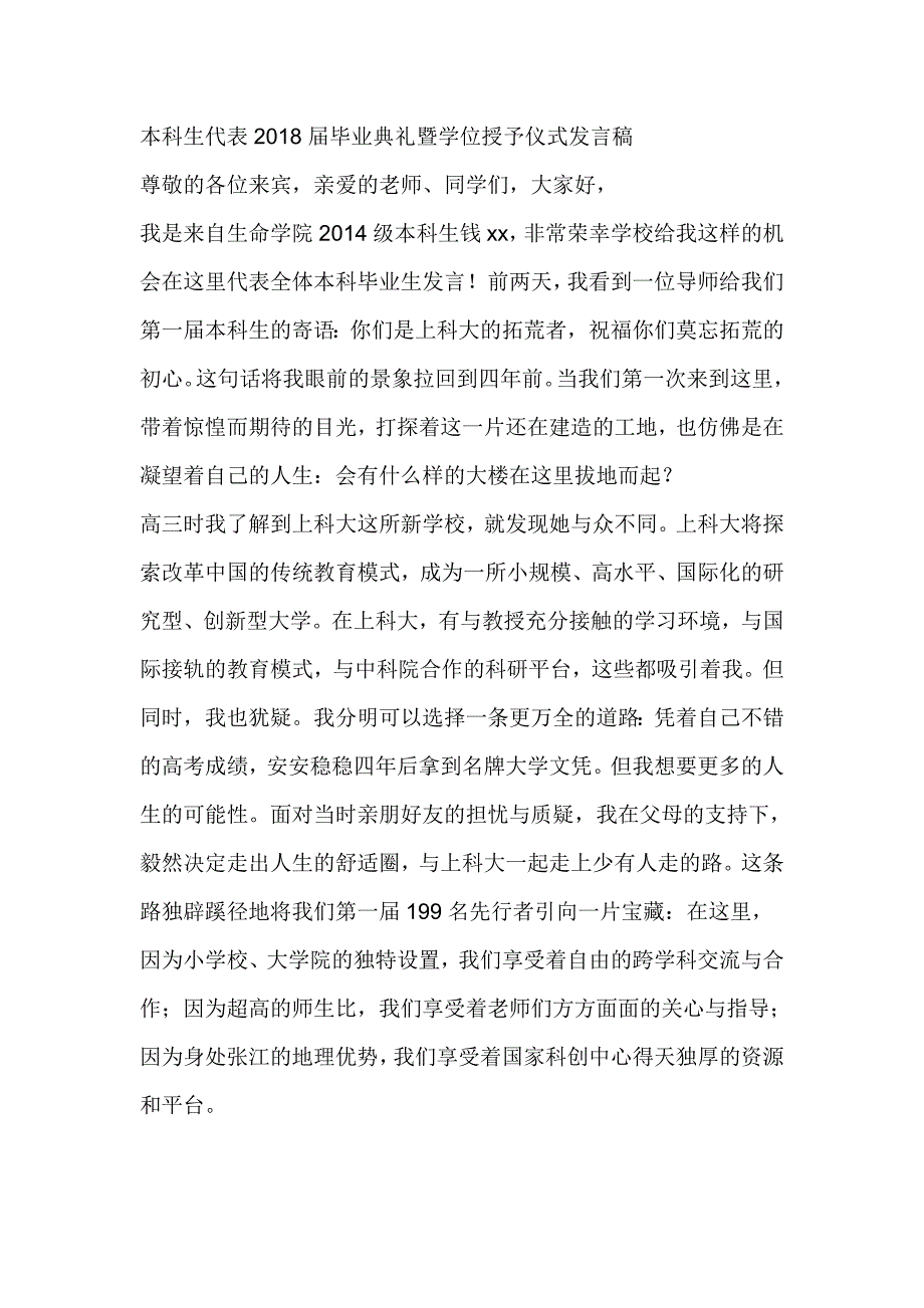 本科生代表2018届毕业典礼暨学位授予仪式发言稿_第1页