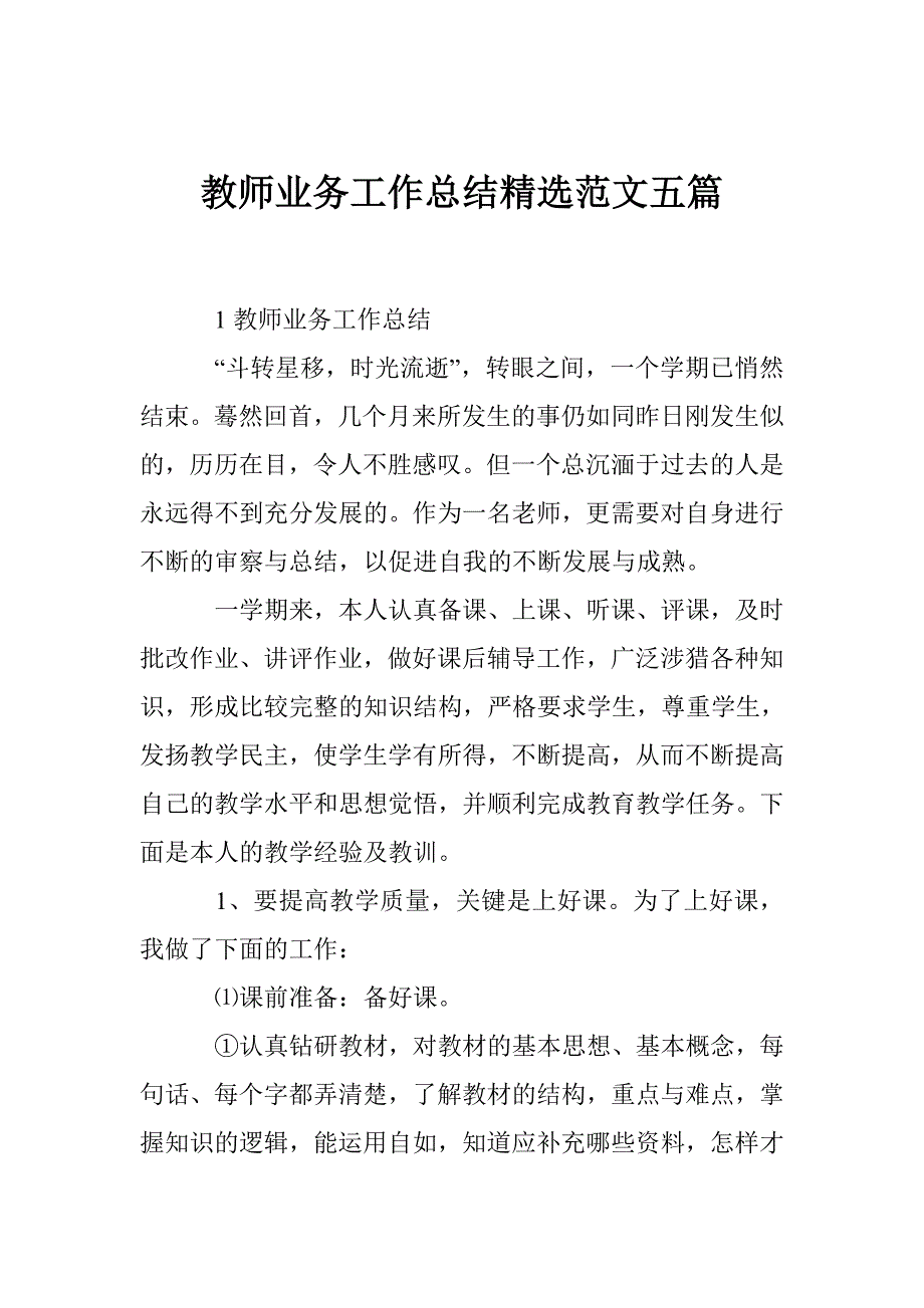 教师业务工作总结精选范文五篇_第1页