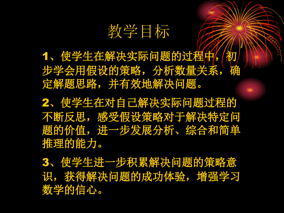 72用“假设”的策略解决问题1_第2页