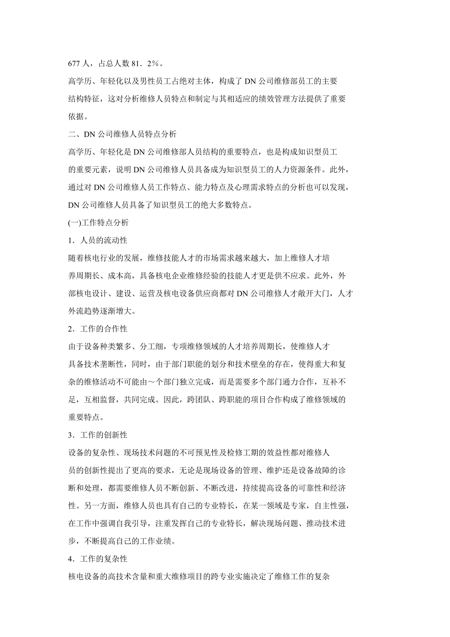 DN公司维修部基于KPI的绩效管理体系_第4页