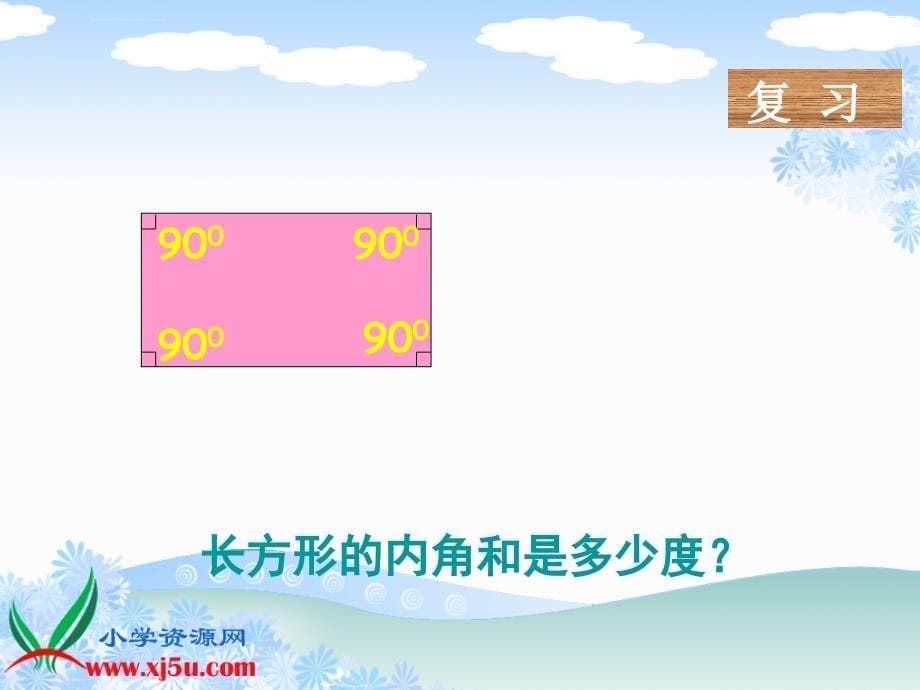 北师大版数学四年级下册《三角形的内角和》ppt课件_6_第5页