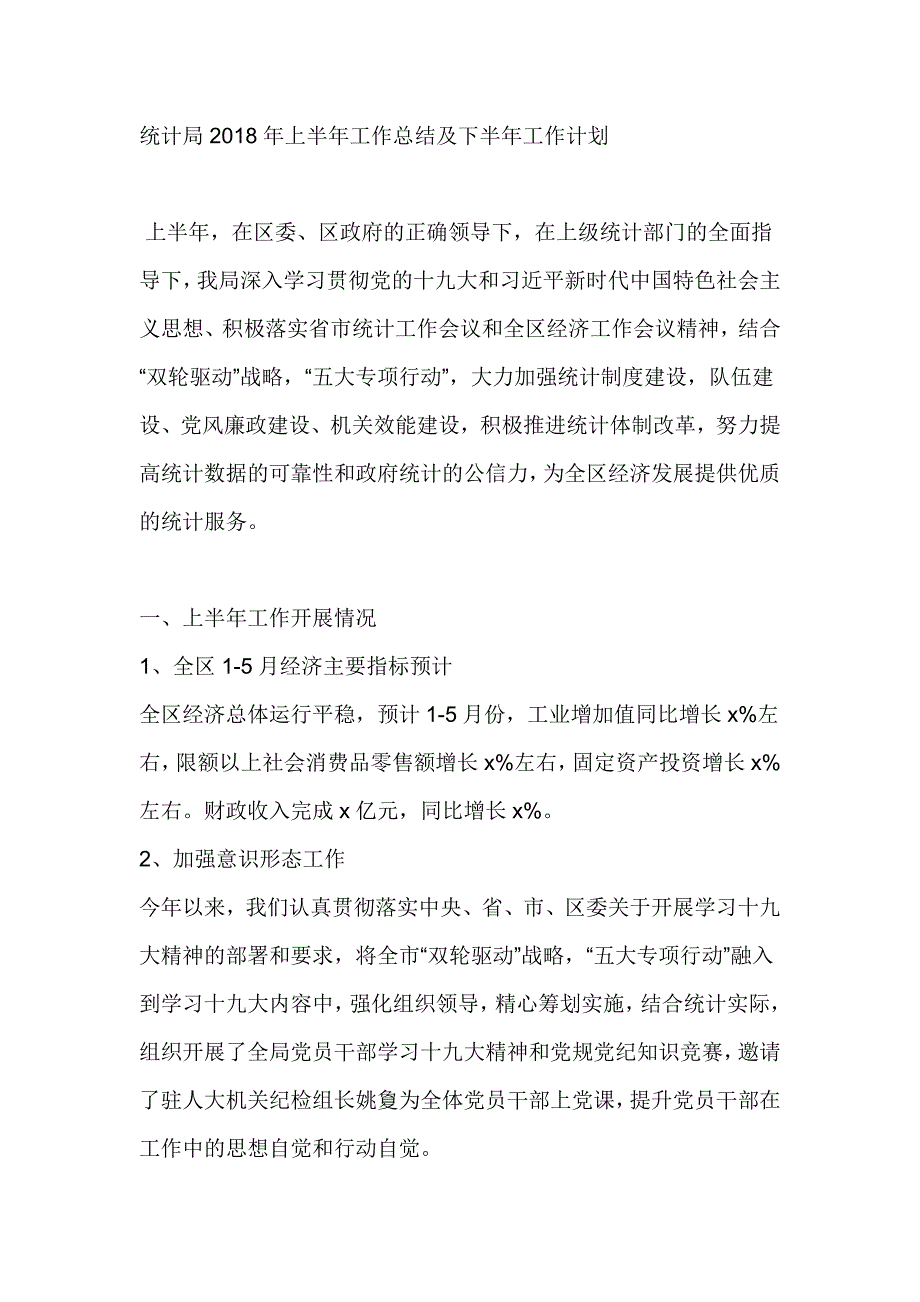 统计局2018年上半年工作总结及下半年工作计划推荐_第1页