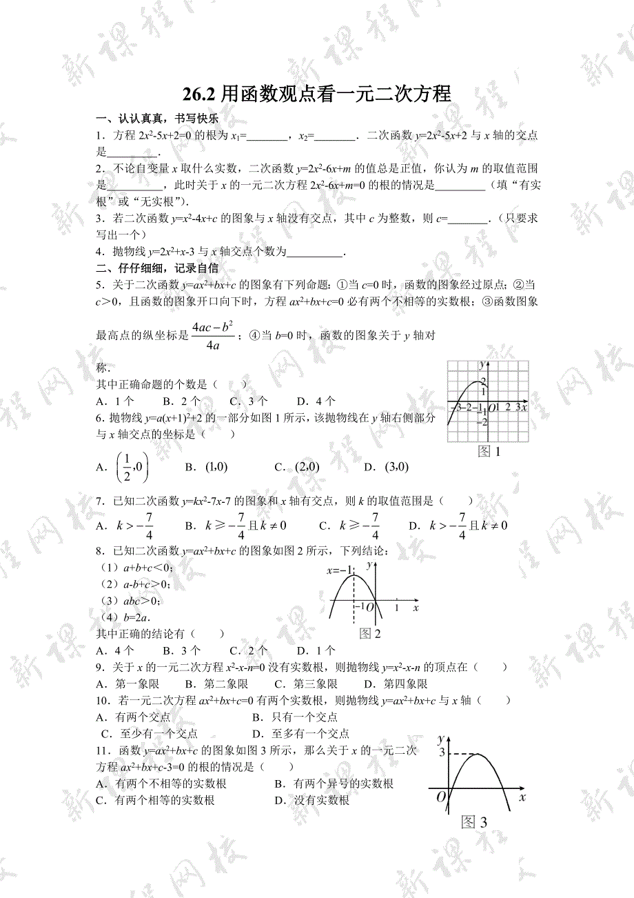 (同步试题1)26.2用函数观点看一元二次方程_第1页