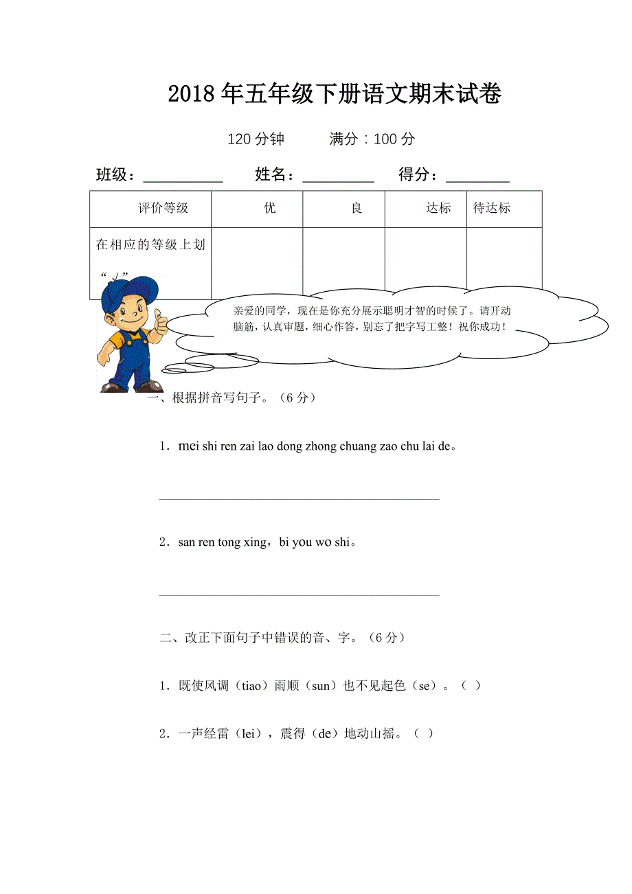 2018学年人教版五年级下册语文期末试卷(附答案)(2)_第1页