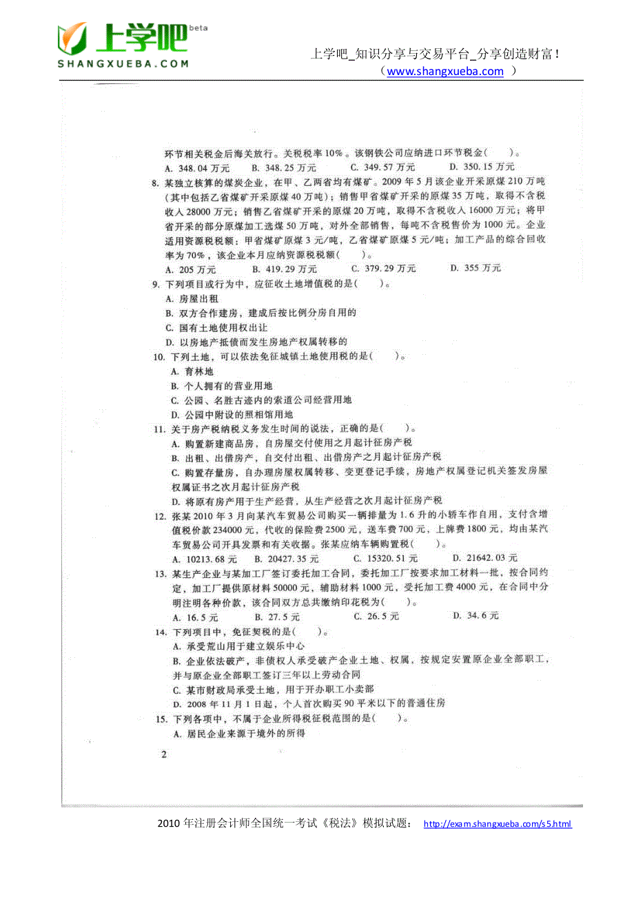 2010年注册会计师全国统一考试《税法》试题_第2页