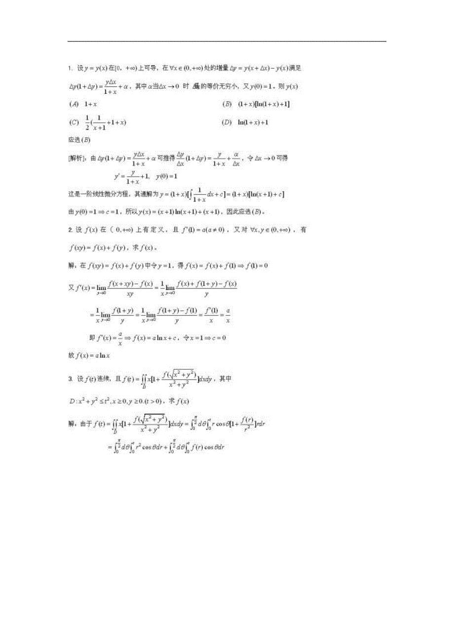 2012年数学强化班高等数学辅导讲义第五篇典型练习题参考答案_第5页