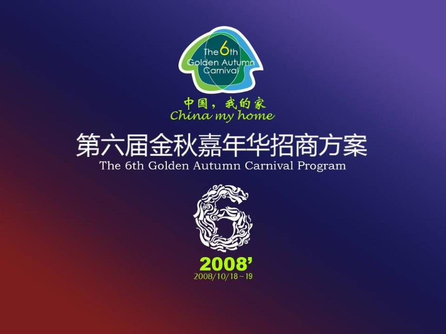 2008金秋荣祥置业生活嘉年华3_第1页