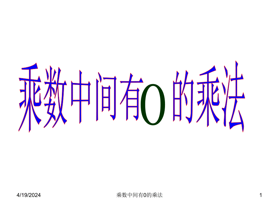 苏教版三年级上册数学《乘数中间有0的乘法》课件_第1页