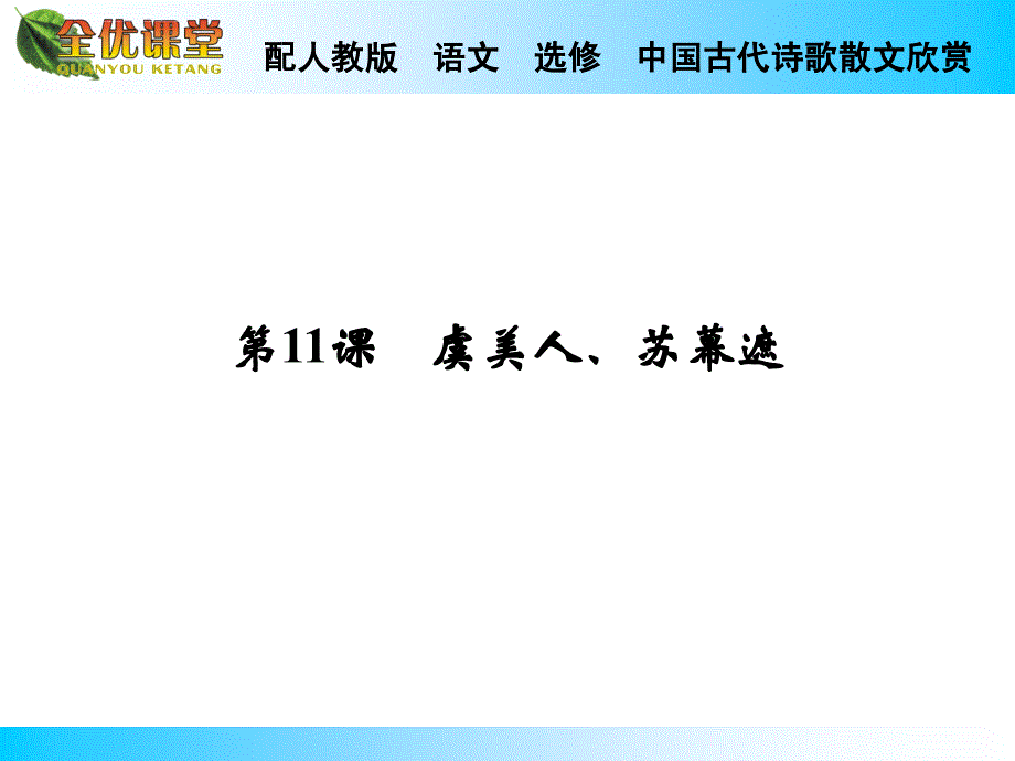 2014秋高中语文（人教版中国古代诗歌散文欣赏）导学课件第11课虞美人苏幕遮_第1页