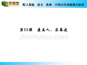 2014秋高中语文（人教版中国古代诗歌散文欣赏）导学课件第11课虞美人苏幕遮