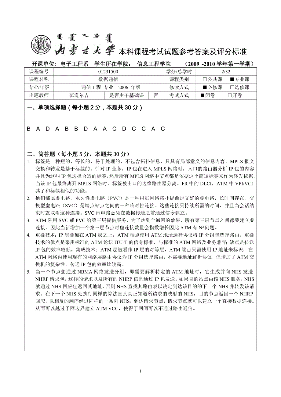 2006_《数据通信》期末考试试题_a_评分标准_第1页