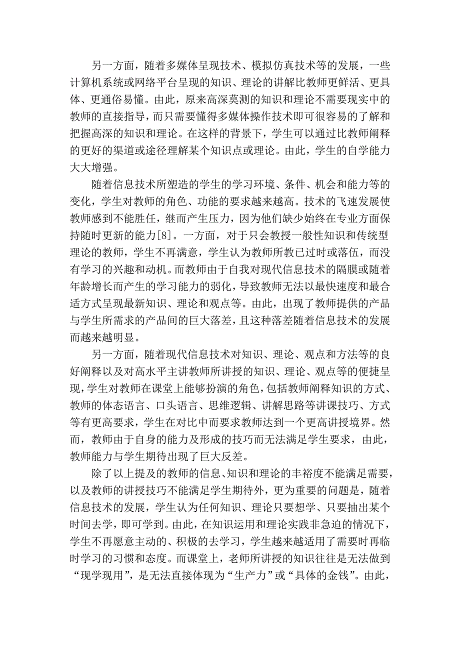 浅谈信息技术环境下高校教师角色困境与重塑_第3页