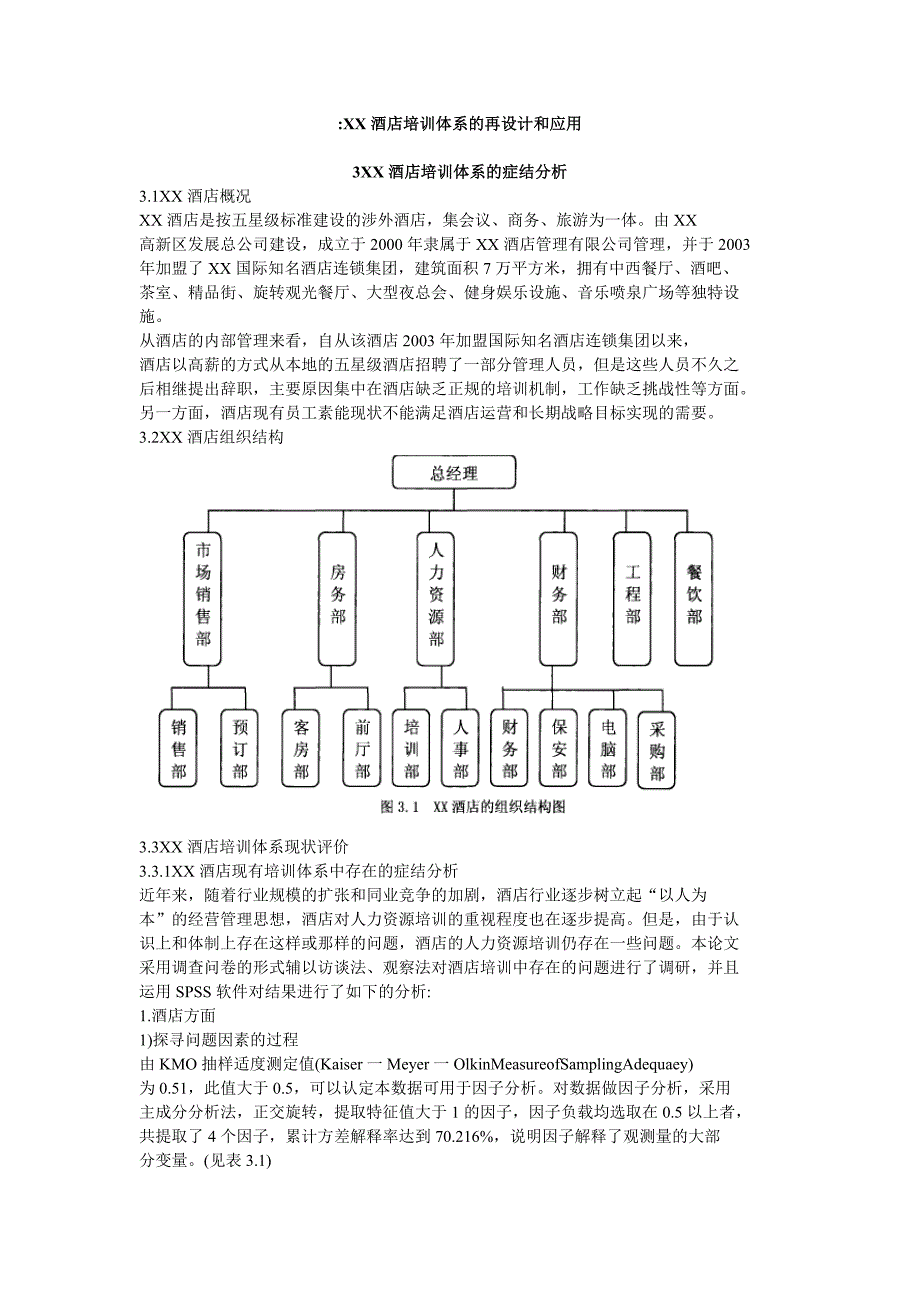 XX酒店培训体系的再设计和应用_第1页