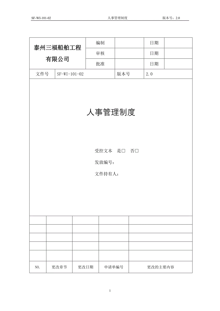 2人事管理制度_第1页