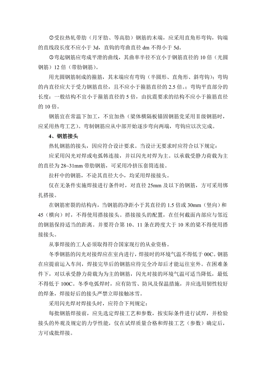 混凝土、钢筋、模板施工技术交底_第4页