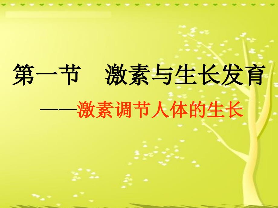 冀教版七年级生物下册第五章第一节《激素与生长发育》课件_第2页