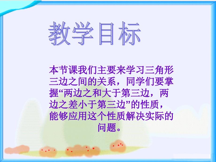 北师大版数学四年级下册《三角形三边的关系》ppt课件之一_第2页