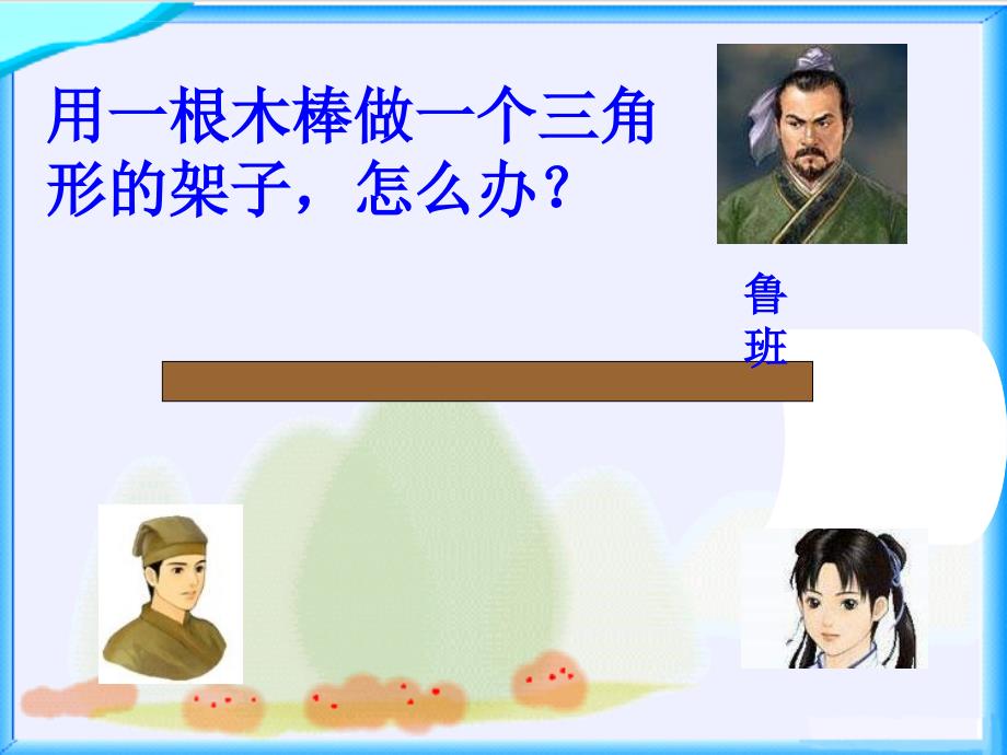 北师大版数学四年级下册《三角形三边的关系》ppt课件之一_第4页