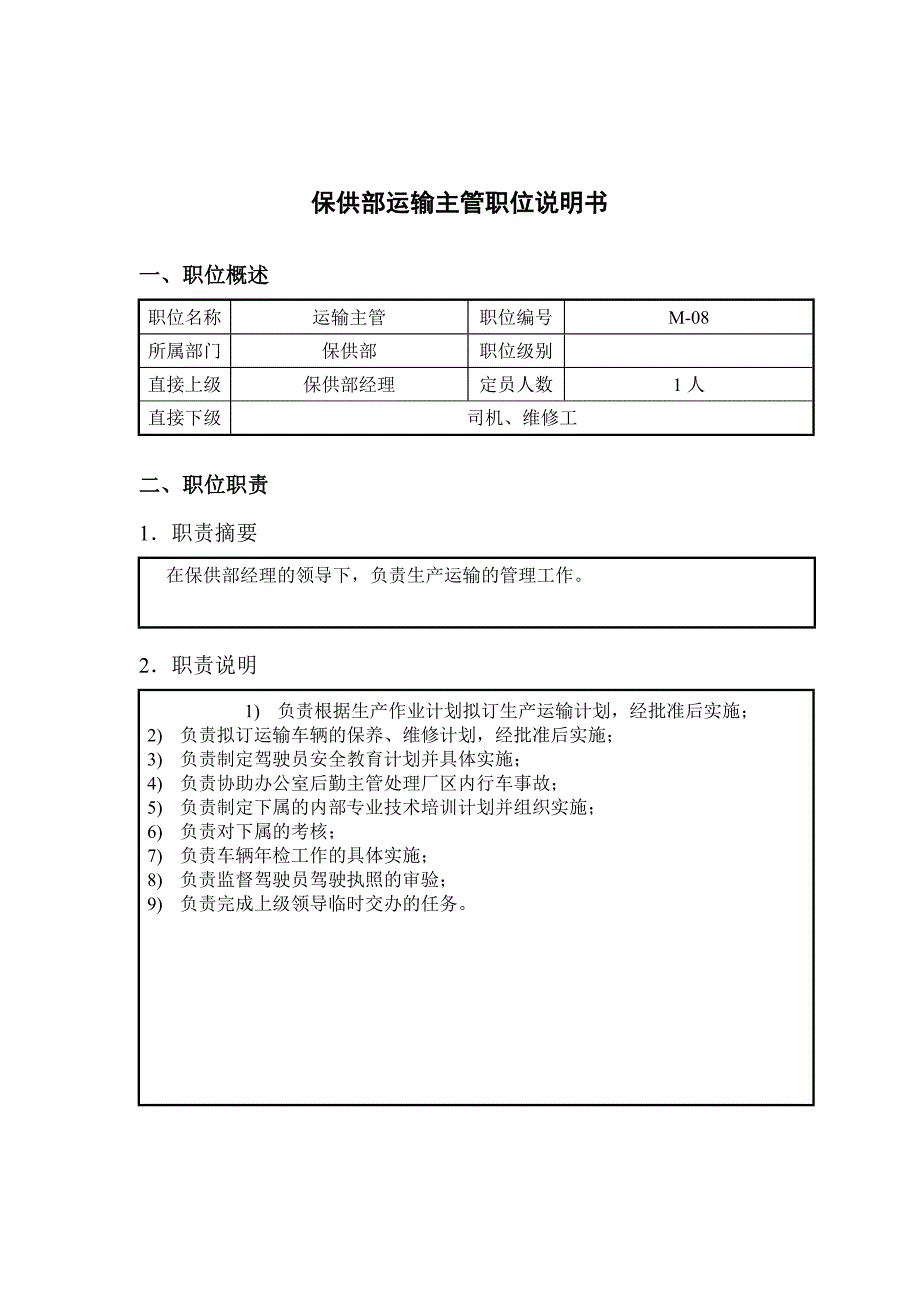 钢铁行业保供部运输主管岗位说明书_第1页