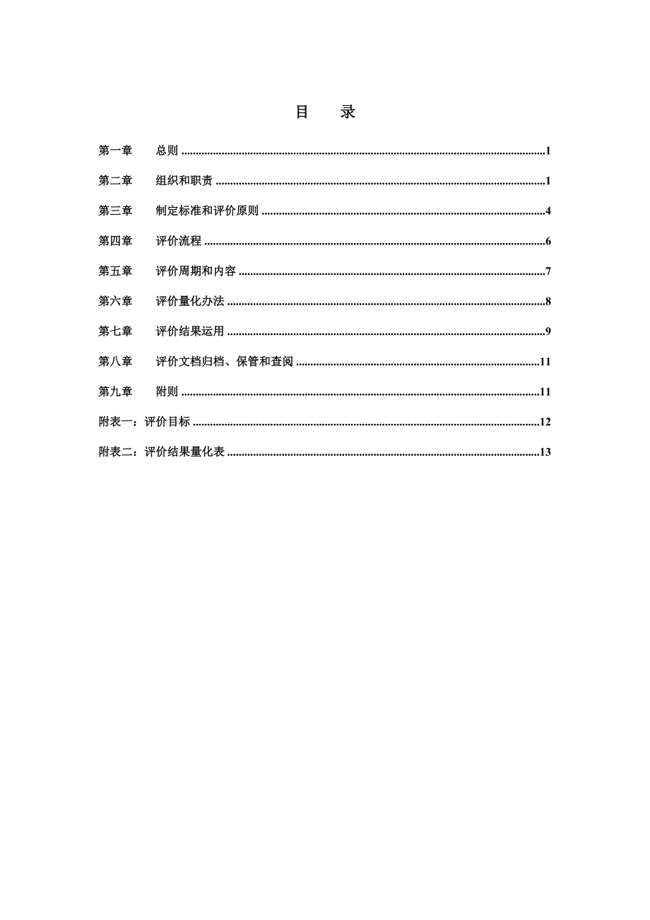 XX集团责任中心业绩评价管理制度_第2页